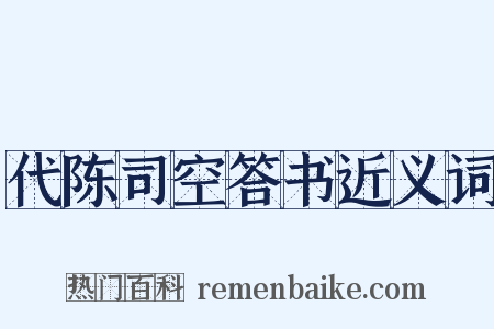 代陈司空答书近义词是什么意思的图片